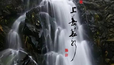 水者天地之包幕，何不飲一壺好水？